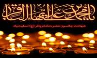 شهادت امام محمد باقر(ع) تسلیت باد